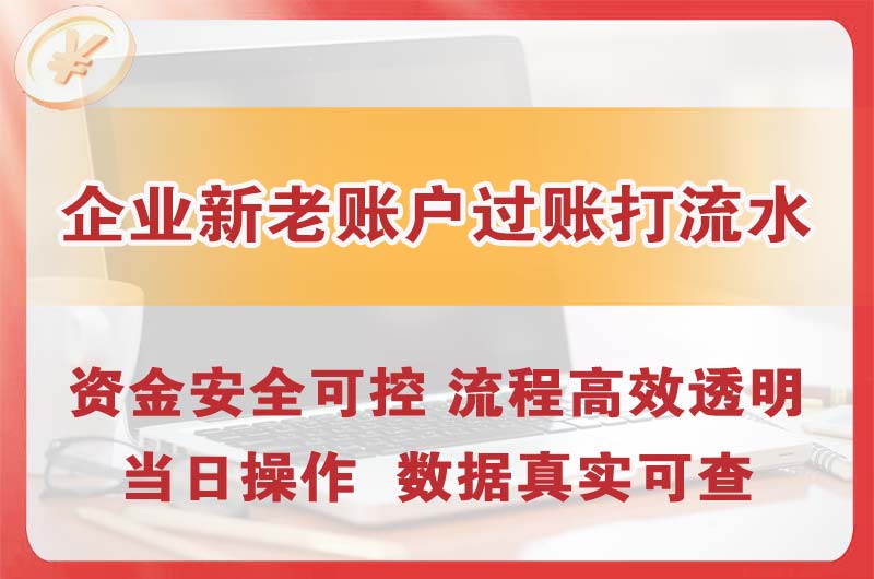 海珠企业新老账户过账打流水